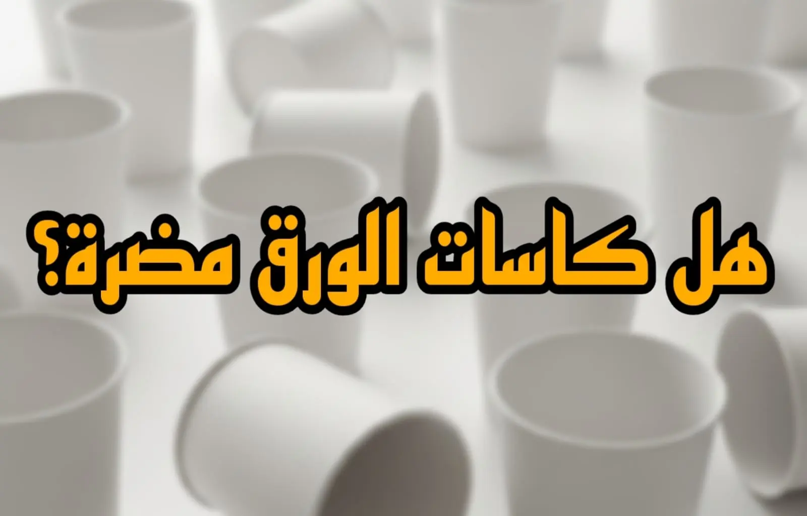 هل كاسات الورق مضره
